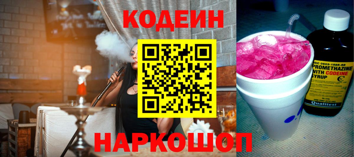 Кодеин напиток Lean (лин)  Codein Purple Drank  Мурино  Вход с VPN 